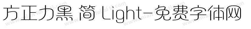 方正力黑 简 Light字体转换